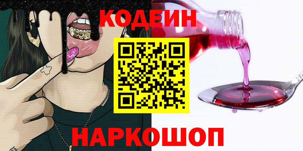 Codein напиток Lean (лин) Москва